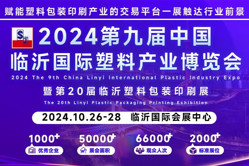 2024第九届中国临沂国际塑料产业博览会