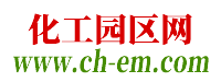 化工园区网www.ch-em.com